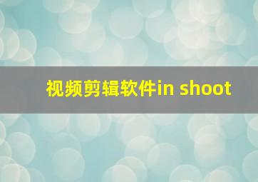 视频剪辑软件in shoot